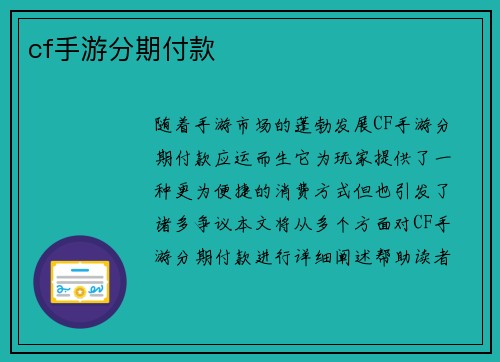 cf手游分期付款