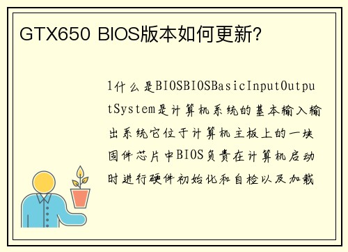 GTX650 BIOS版本如何更新？