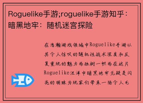 Roguelike手游;roguelike手游知乎：暗黑地牢：随机迷宫探险