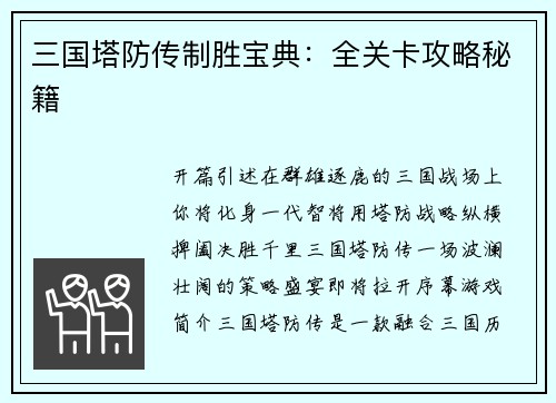 三国塔防传制胜宝典：全关卡攻略秘籍