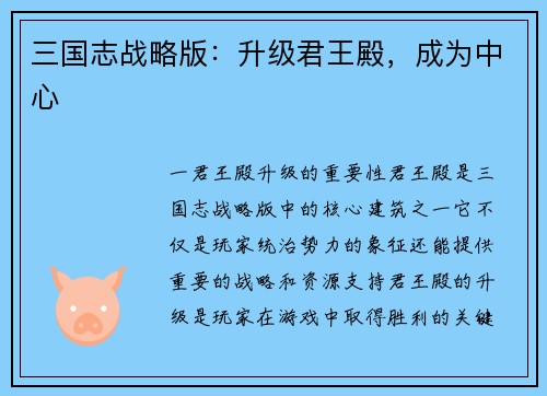 三国志战略版：升级君王殿，成为中心