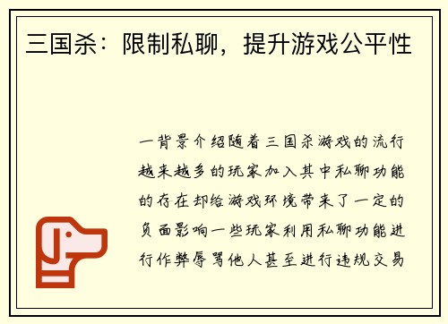 三国杀：限制私聊，提升游戏公平性