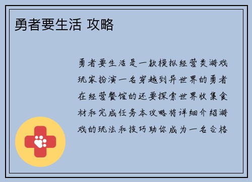 勇者要生活 攻略