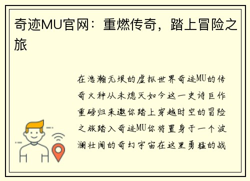 奇迹MU官网：重燃传奇，踏上冒险之旅