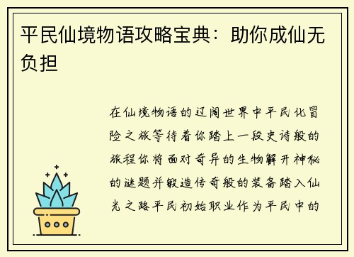 平民仙境物语攻略宝典：助你成仙无负担