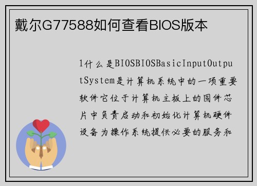 戴尔G77588如何查看BIOS版本